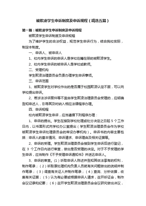 被欺凌学生申诉制度及申诉规程（精选五篇）