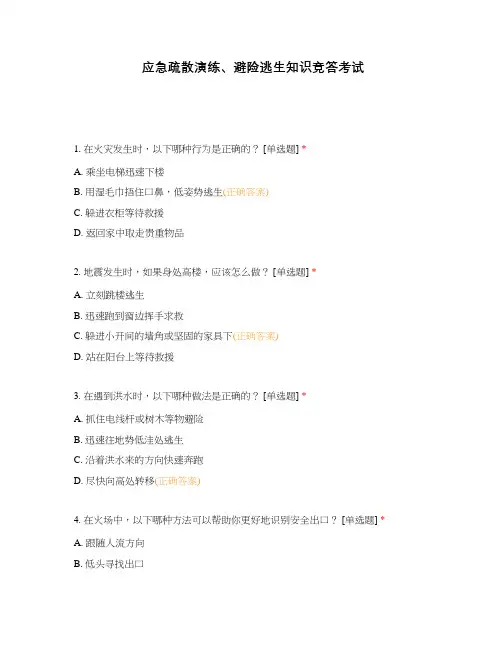 应急疏散演练、避险逃生知识竞答考试