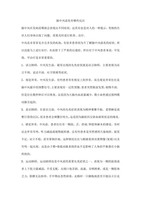脑中风前兆有哪些反应