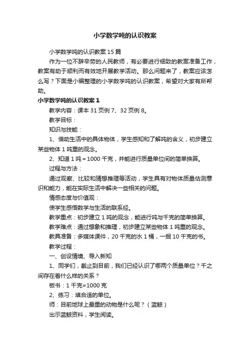 小学数学吨的认识教案