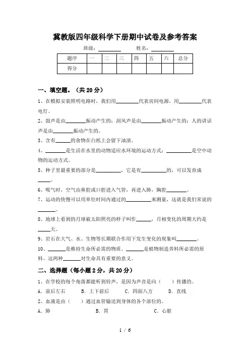 冀教版四年级科学下册期中试卷及参考答案