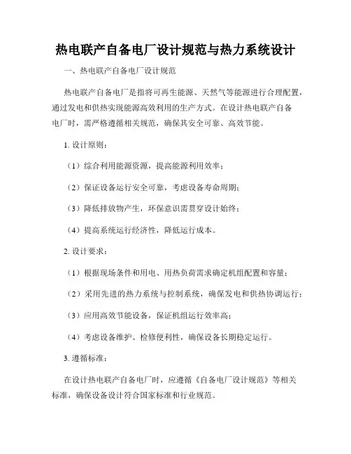 热电联产自备电厂设计规范与热力系统设计