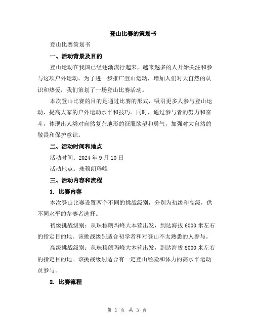 登山比赛的策划书
