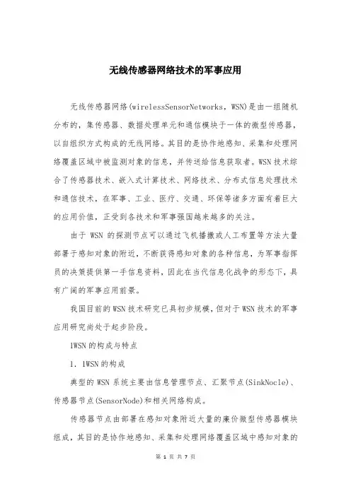 无线传感器网络技术的军事应用