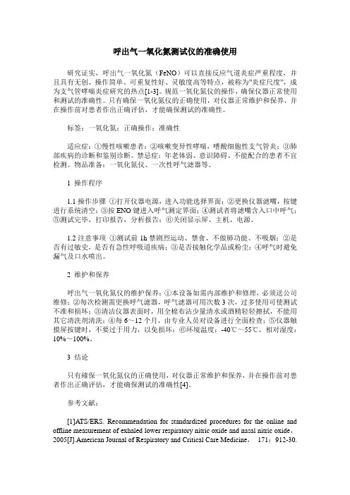 呼出气一氧化氮测试仪的准确使用