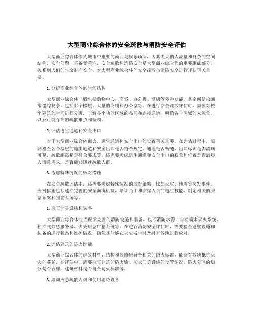 大型商业综合体的安全疏散与消防安全评估