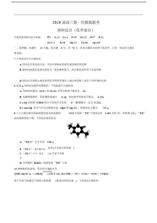 陕西省2019届高三第一次模拟联考理科综合试卷(化学部分).doc