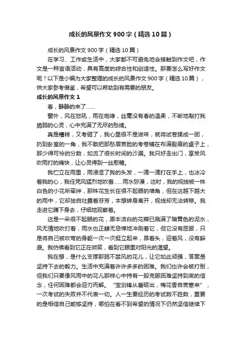 成长的风景作文900字（精选10篇）