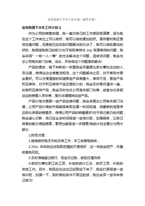 业务助理下半年工作计划（通用5篇）