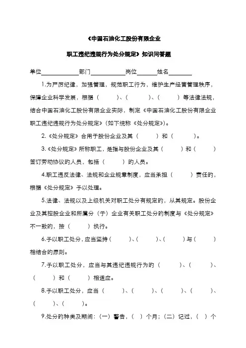 2022年中国石油化工股份有限公司职工违纪违规行为处分规定知识问答题库