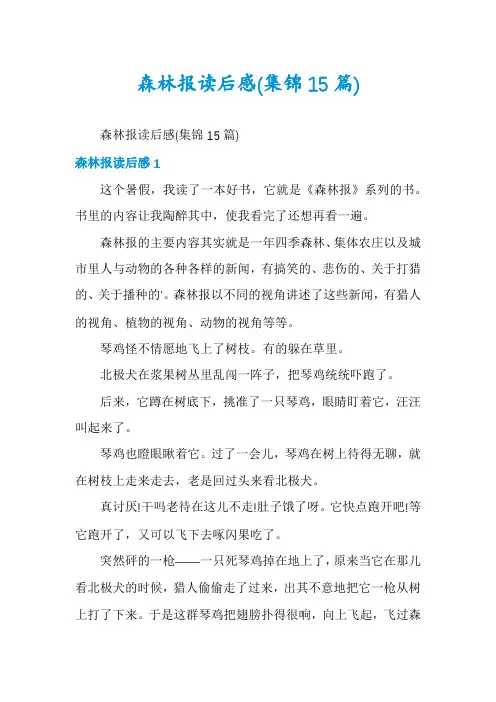 森林报读后感(集锦15篇)