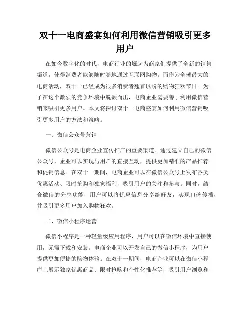 双十一电商盛宴如何利用微信营销吸引更多用户