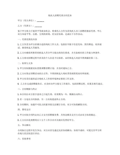 残疾人招聘代理合同范本