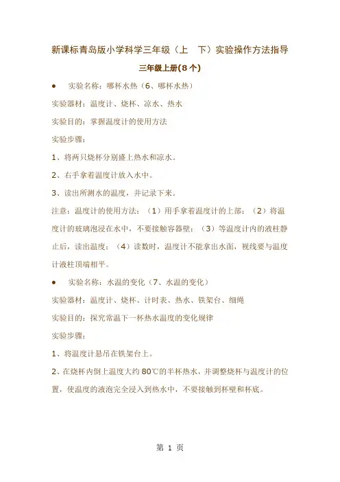 新课标青岛版小学科学三年级(上 下)实验操作方法指导-10页word资料