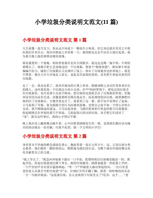 小学垃圾分类说明文范文(11篇)