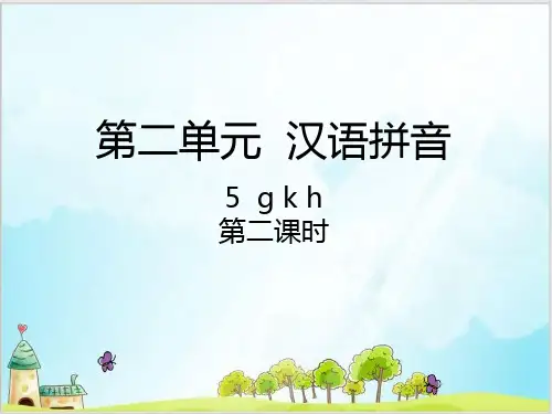统编[一上]《gkh》教学课件