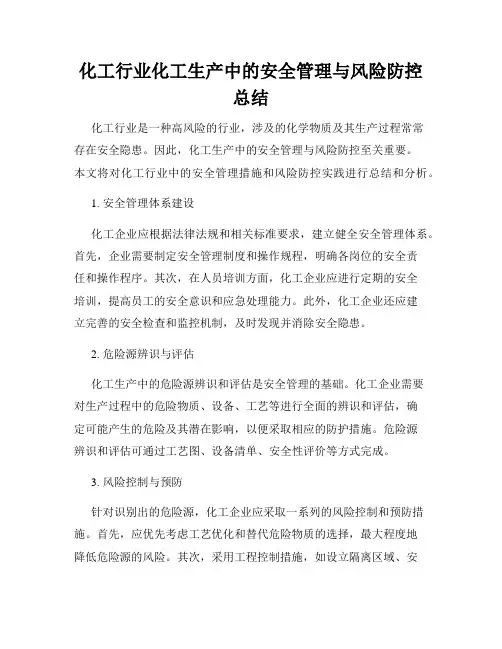 化工行业化工生产中的安全管理与风险防控总结