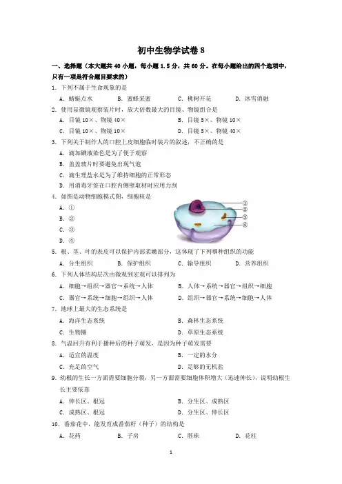 教师专业能力考试试题 初中生物学试卷 (7)