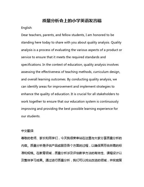 质量分析会上的小学英语发言稿