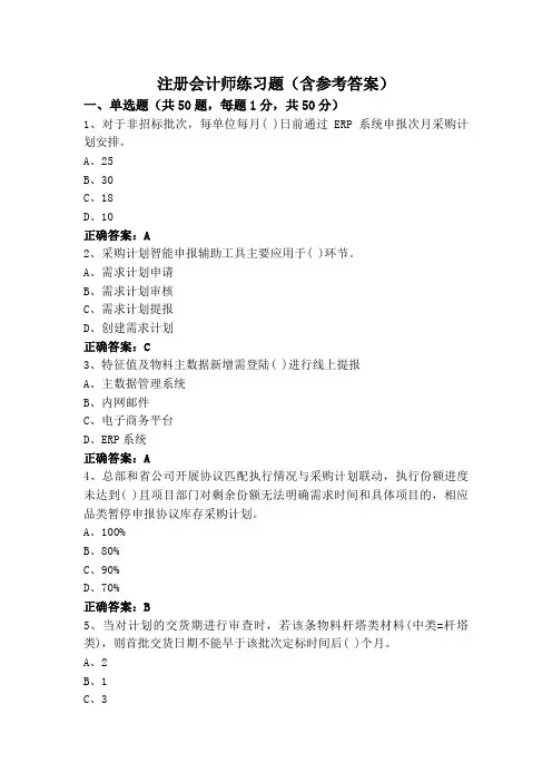 注册会计师练习题(含参考答案)