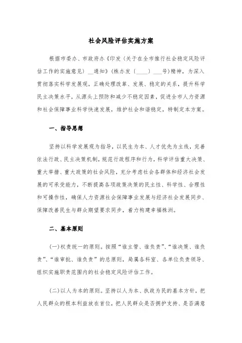 社会风险评估实施方案(二篇)