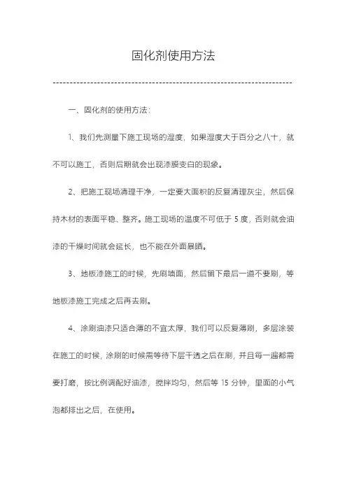 固化剂使用方法