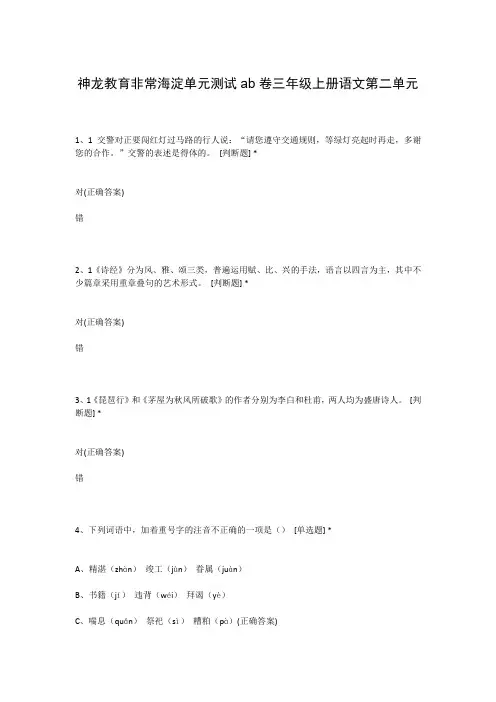 神龙教育非常海淀单元测试ab卷三年级上册语文第二单元