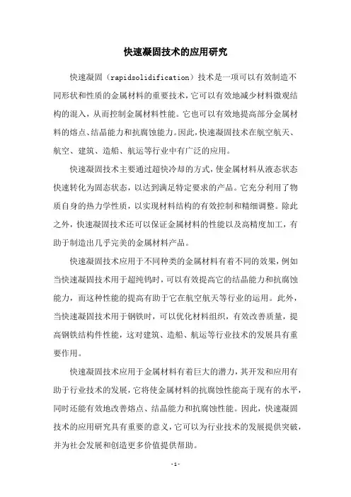 快速凝固技术的应用研究