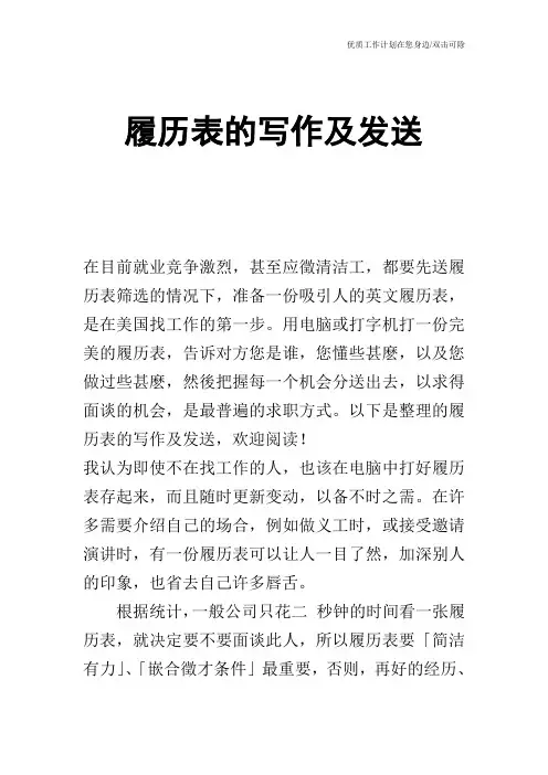 【个人简历】履历表的写作及发送