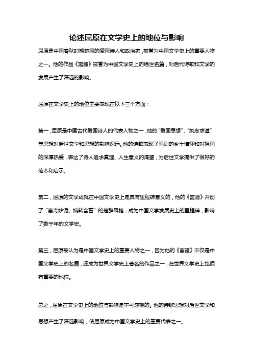 论述屈原在文学史上的地位与影响