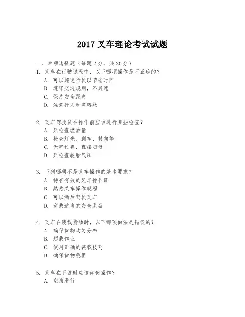 2017叉车理论考试试题