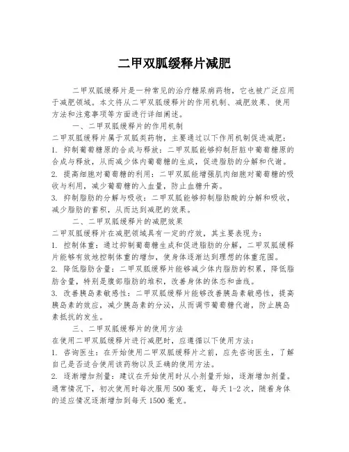 二甲双胍缓释片减肥