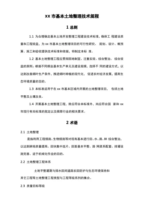 土地整理技术规程