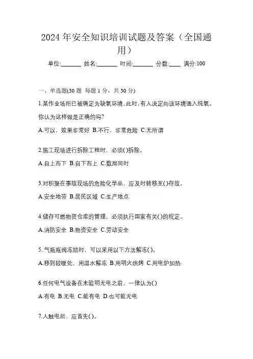 2024年安全知识培训试题及答案(全国通用)