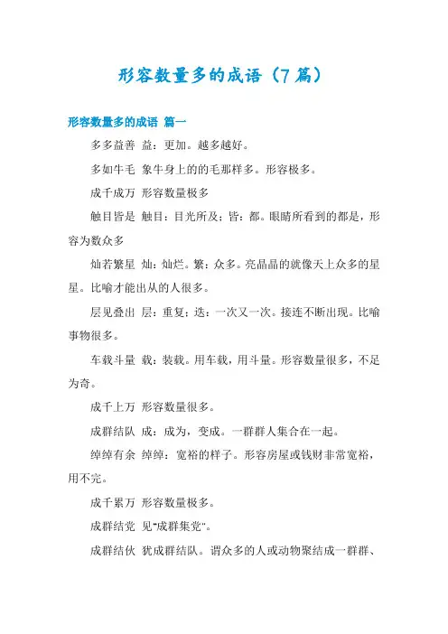 形容数量多的成语(7篇)