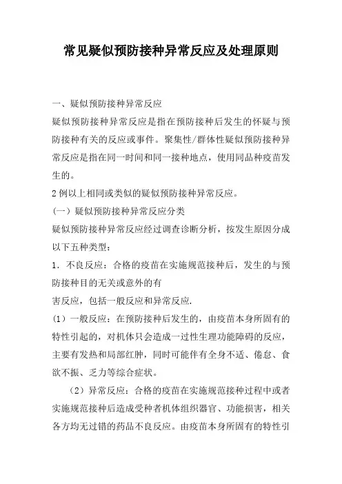 常见疑似预防接种异常反应及处理原则