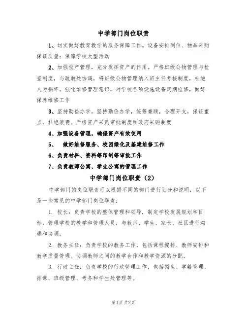 中学部门岗位职责(2篇)