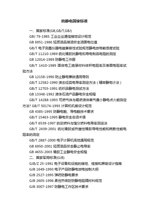 防静电国家标准