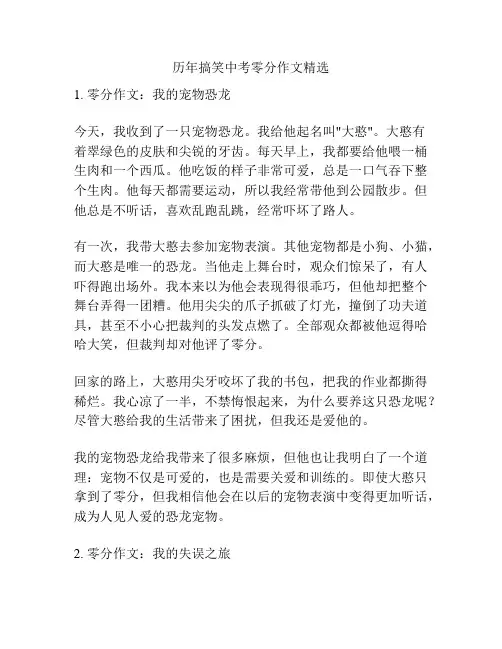 历年搞笑中考零分作文精选