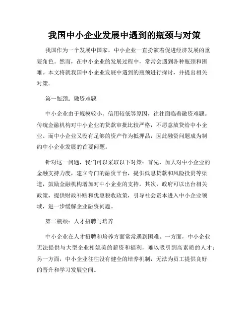 我国中小企业发展中遇到的瓶颈与对策