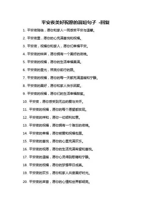 平安夜美好祝愿的简短句子 -回复