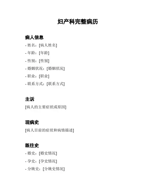 妇产科完整病历