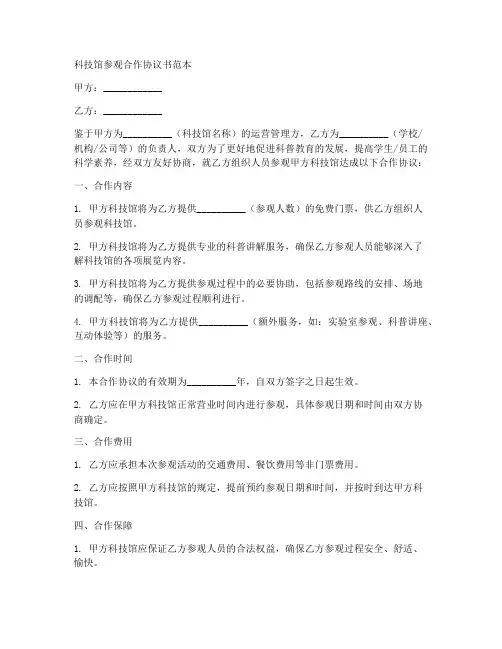 科技馆参观合作协议书范本