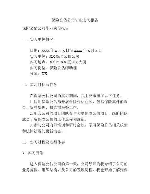 保险公估公司毕业实习报告
