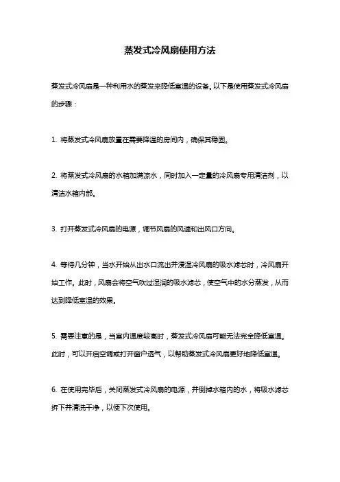 蒸发式冷风扇使用方法