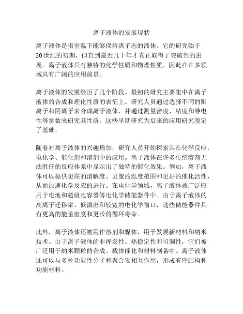 离子液体的发展现状