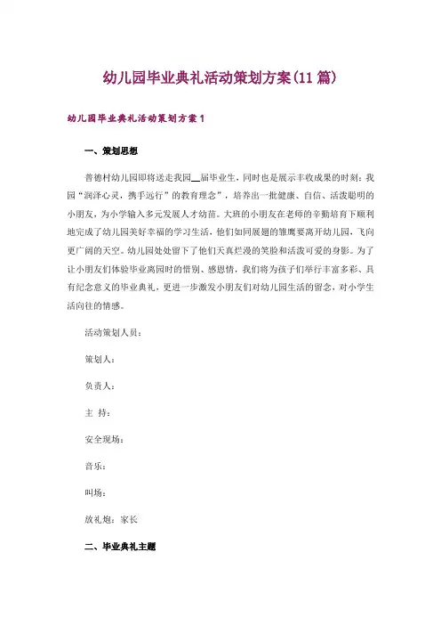 幼儿园毕业典礼活动策划方案(11篇)
