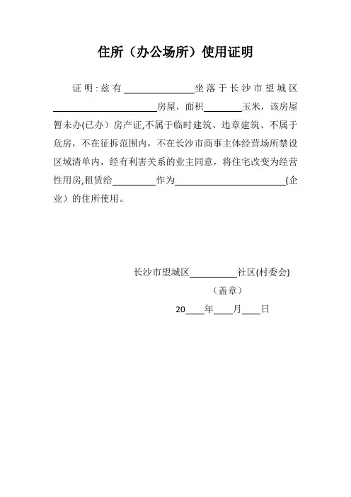 住所(办公场所)使用证明