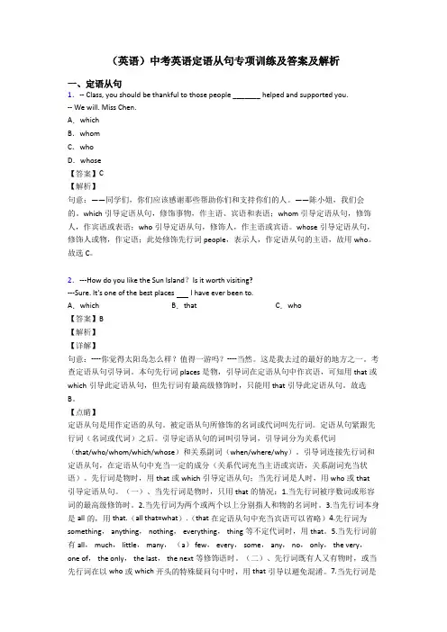(英语)中考英语定语从句专项训练及答案及解析