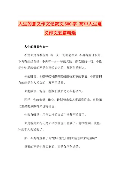 人生的意义作文记叙文600字_高中人生意义作文五篇精选
